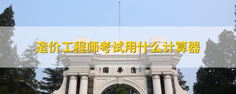 造價工程師考試用什么計算器