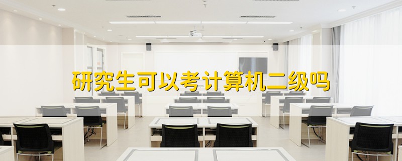 研究生可以考計(jì)算機(jī)二級(jí)嗎