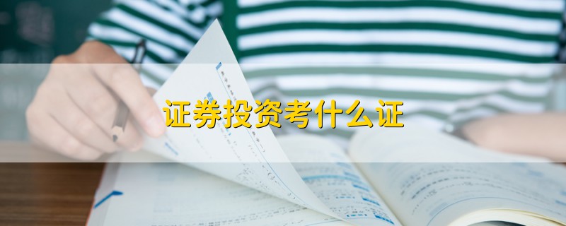 證券投資考什么證