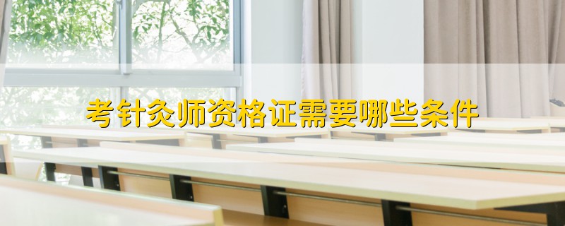 考針灸師資格證需要哪些條件