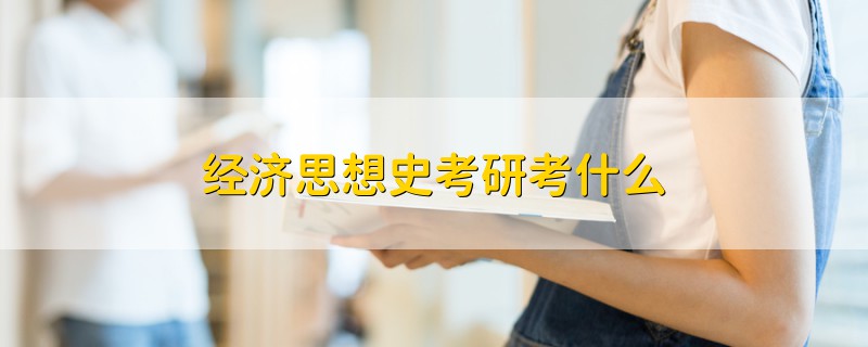 經(jīng)濟(jì)思想史考研考什么