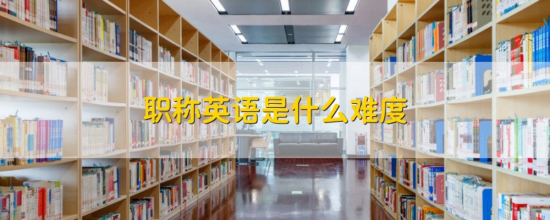 職稱英語是什么難度