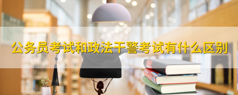 公務員考試和政法干警考試有什么區(qū)別