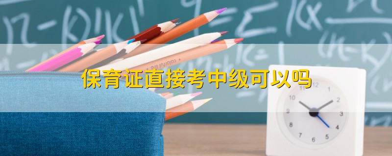 保育證直接考中級可以嗎