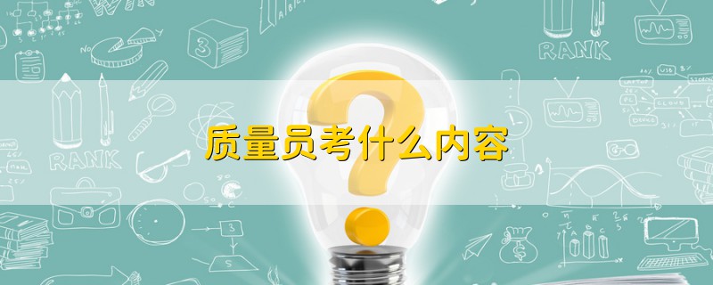 質量員考什么內容