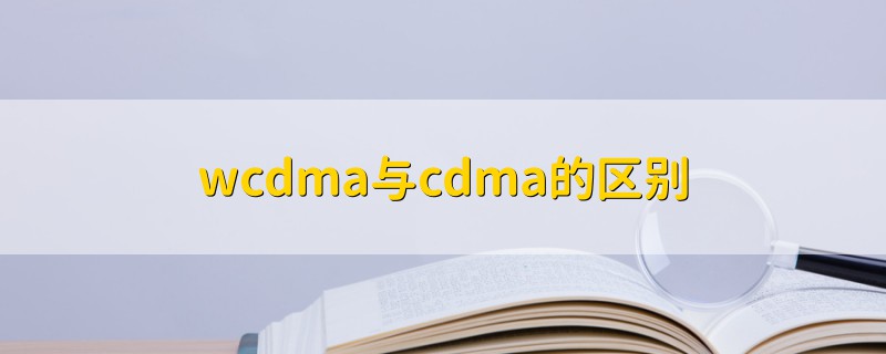 wcdma與cdma的區(qū)別