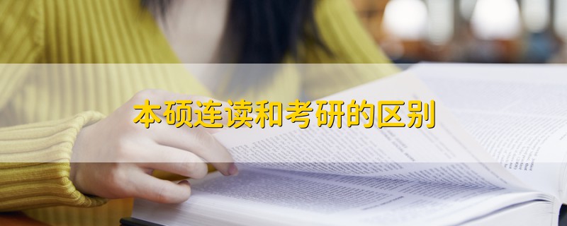 本碩連讀和考研的區(qū)別
