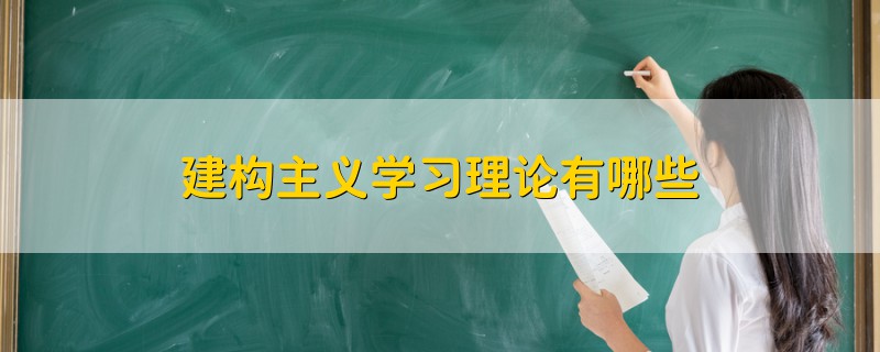 建構(gòu)主義學(xué)習(xí)理論有哪些