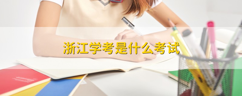 浙江學(xué)考是什么考試