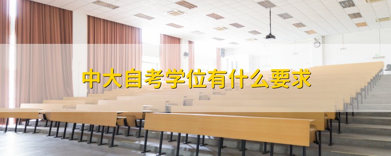 中大自考學位有什么要求