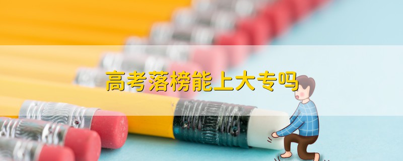 高考落榜能上大專嗎