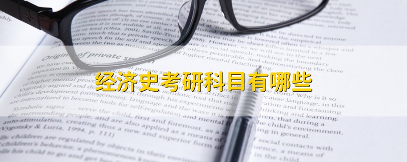 經(jīng)濟史考研科目有哪些