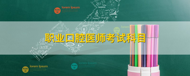 職業(yè)口腔醫(yī)師考試科目