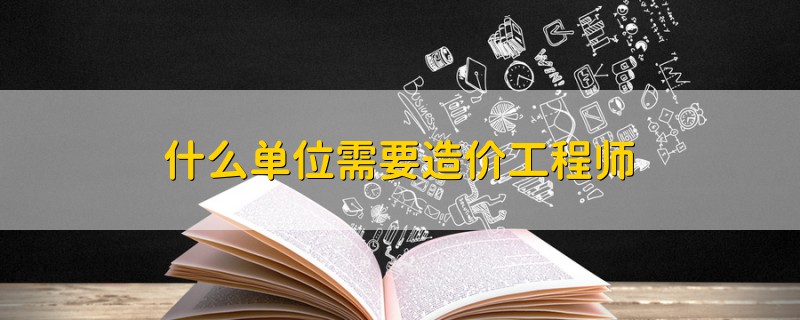 什么單位需要造價工程師