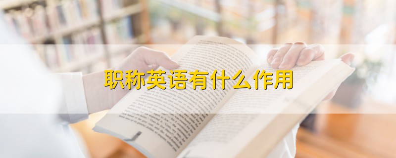 職稱英語有什么作用