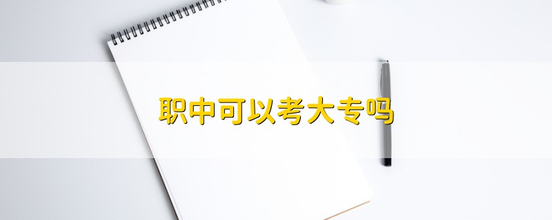 職中可以考大專嗎