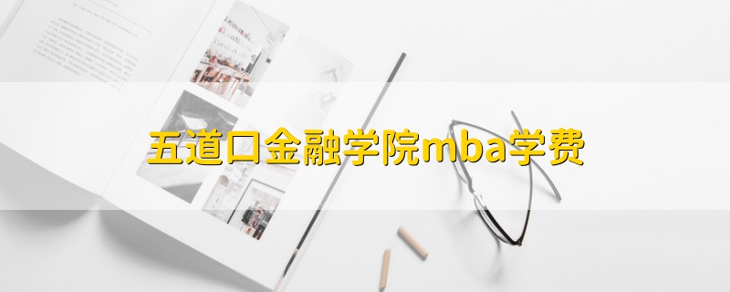 五道口金融學(xué)院mba學(xué)費(fèi)