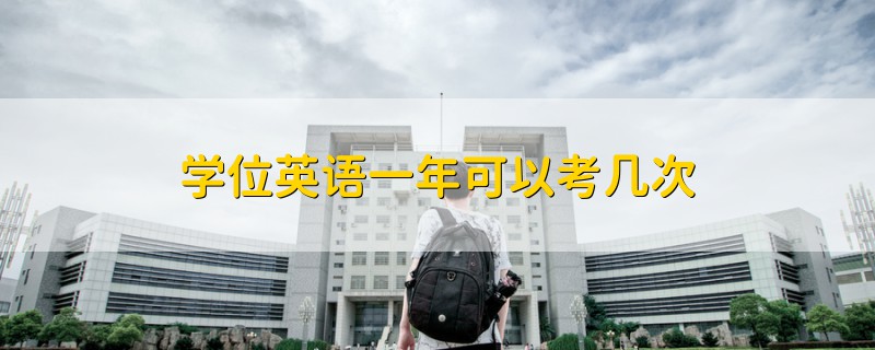 學(xué)位英語(yǔ)一年可以考幾次