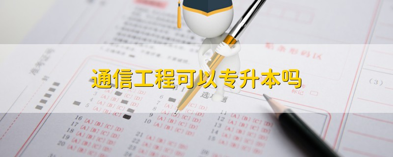 通信工程可以專升本嗎