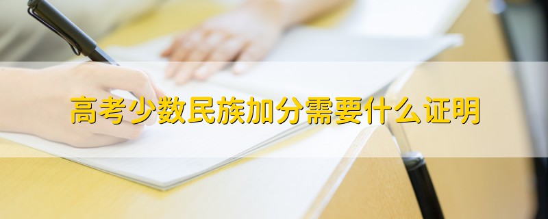 高考少數(shù)民族加分需要什么證明