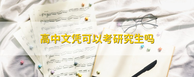 高中文憑可以考研究生嗎