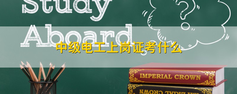 中級電工上崗證考什么