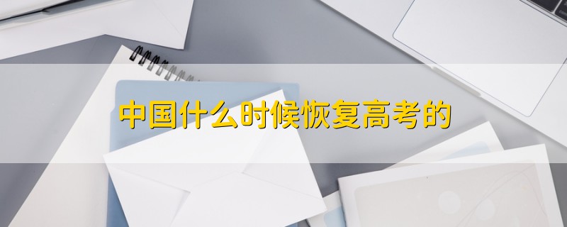 中國什么時候恢復高考的
