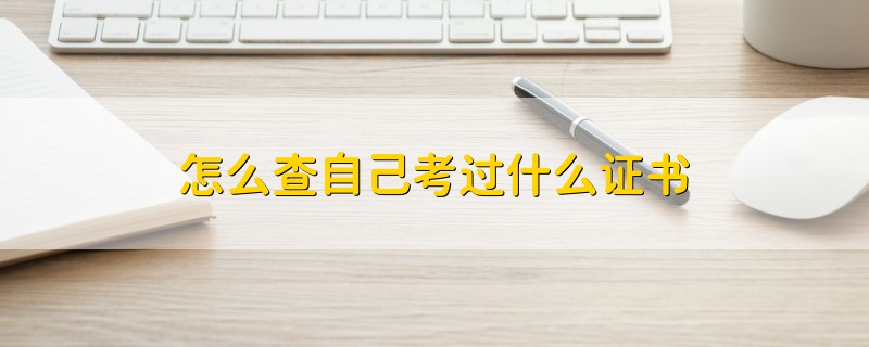 怎么查自己考過什么證書