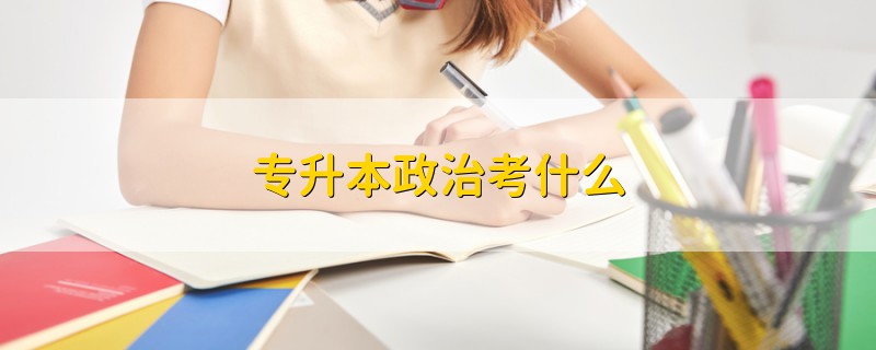 專升本政治考什么