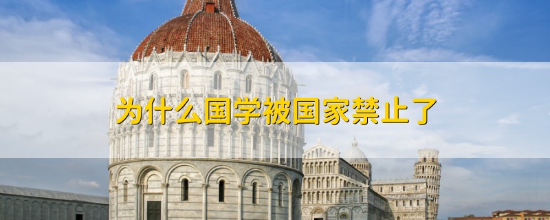 為什么國學(xué)被國家禁止了