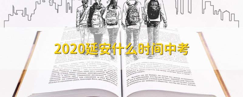 2020延安什么時(shí)間中考