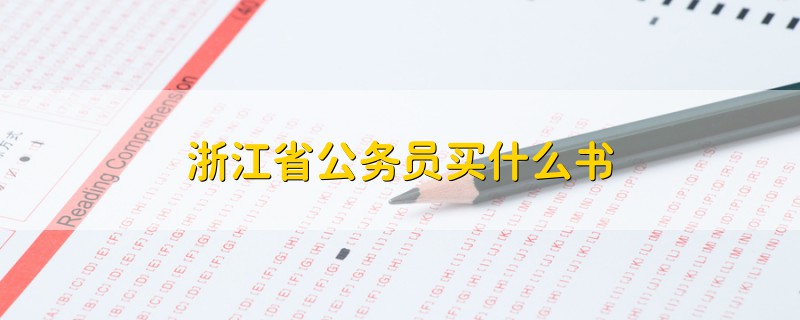 浙江省公務(wù)員買什么書