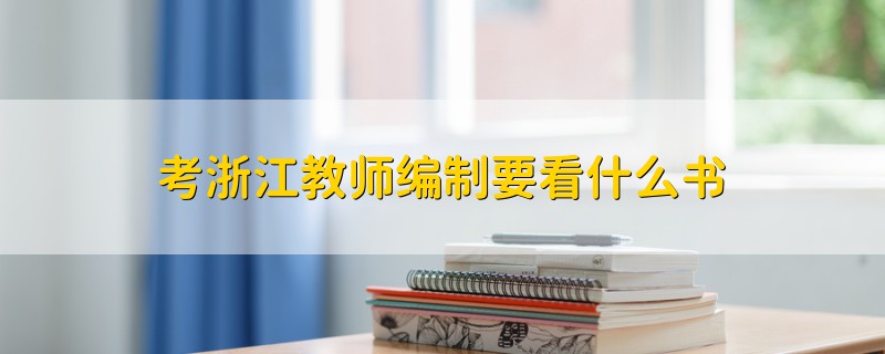 考浙江教師編制要看什么書