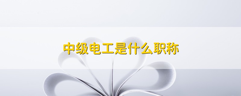 中級電工是什么職稱
