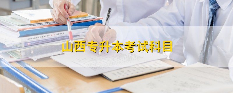 山西專升本考試科目