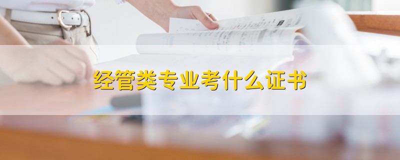 經(jīng)管類專業(yè)考什么證書