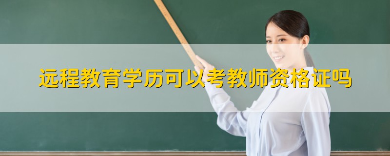 遠程教育學歷可以考教師資格證嗎