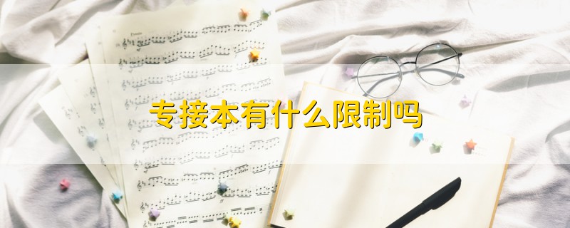專(zhuān)接本有什么限制嗎