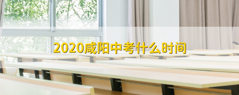 2020咸陽(yáng)中考什么時(shí)間