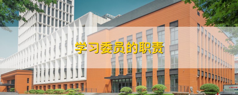 學(xué)習(xí)委員的職責(zé)