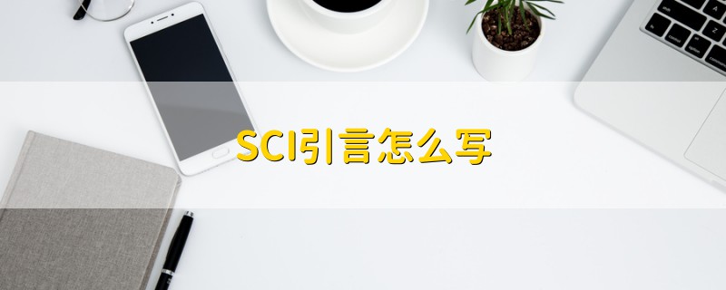SCI引言怎么寫(xiě)