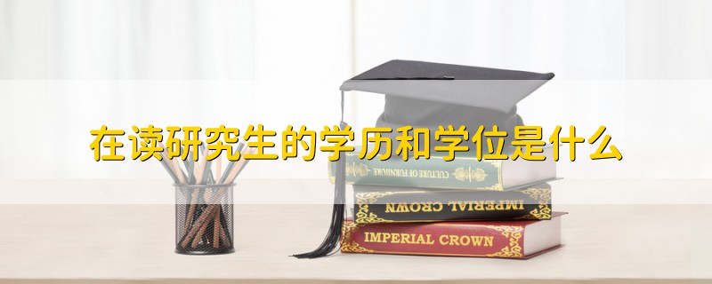 在讀研究生的學歷和學位是什么