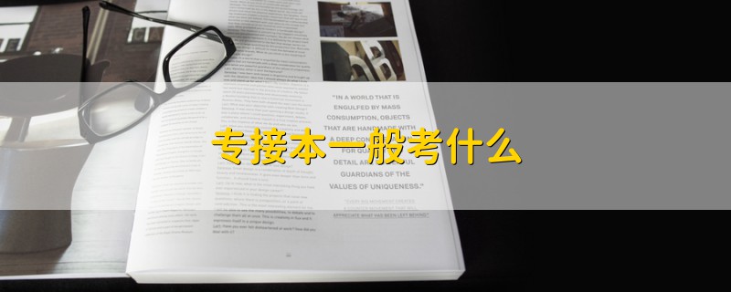 專(zhuān)接本一般考什么