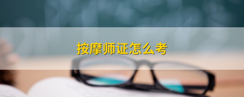 按摩師證怎么考