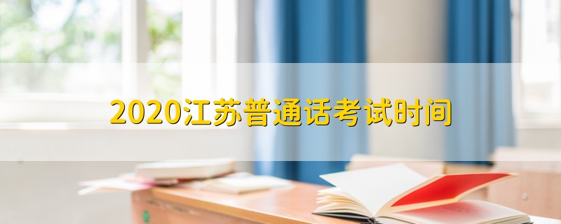 2020江蘇普通話考試時(shí)間