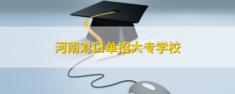 河南對(duì)口單招大專學(xué)校
