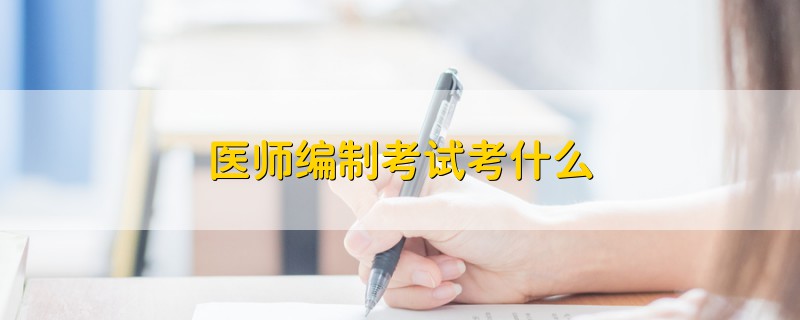醫(yī)師編制考試考什么