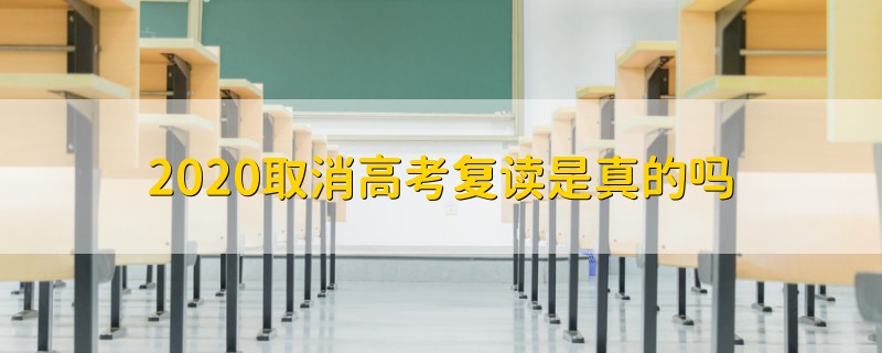 2020取消高考復讀是真的嗎