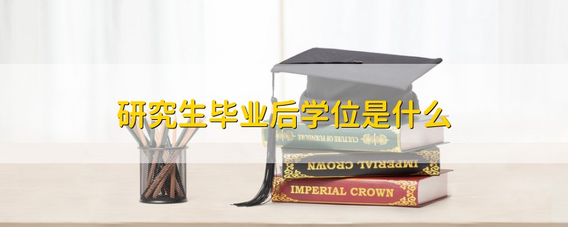 研究生畢業(yè)后學(xué)位是什么