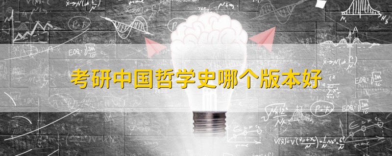 考研中國哲學(xué)史哪個版本好